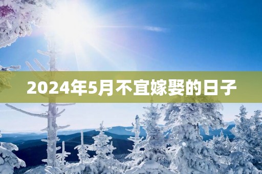 2025年5月不宜嫁娶的日子