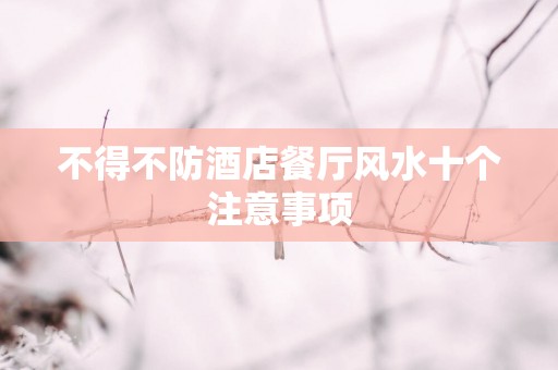 不得不防酒店餐厅风水十个注意事项