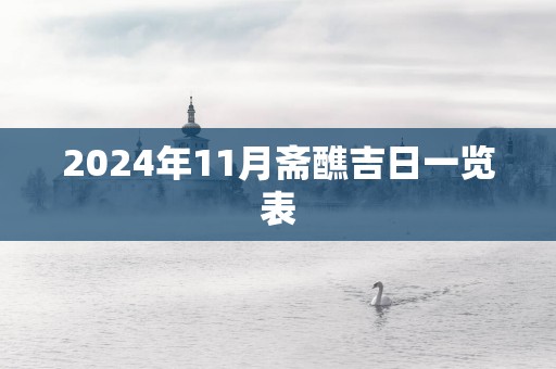 2025年11月斋醮吉日一览表