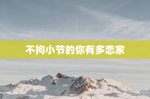 不拘小节的你有多恋家