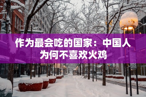 作为最会吃的国家：中国人为何不喜欢火鸡