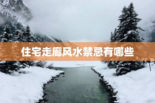 住宅走廊风水禁忌有哪些