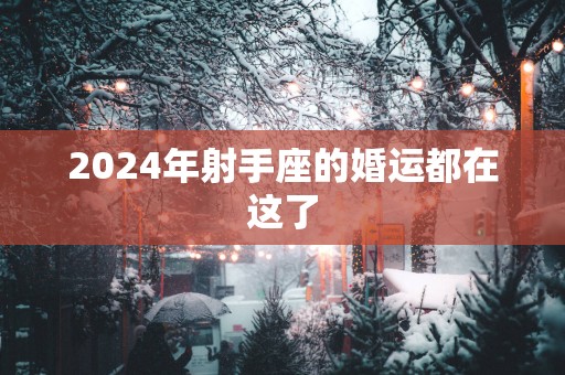 2025年射手座的婚运都在这了