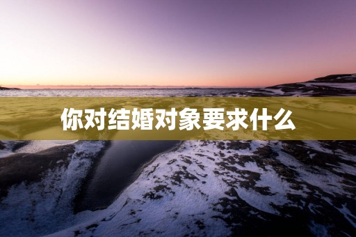 你对结婚对象要求什么