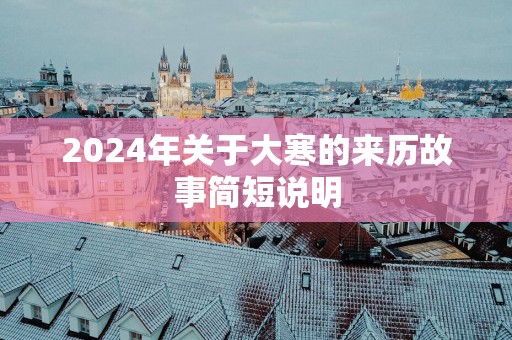 2025年关于大寒的来历故事简短说明