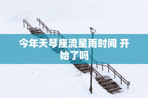 今年天琴座流星雨时间 开始了吗