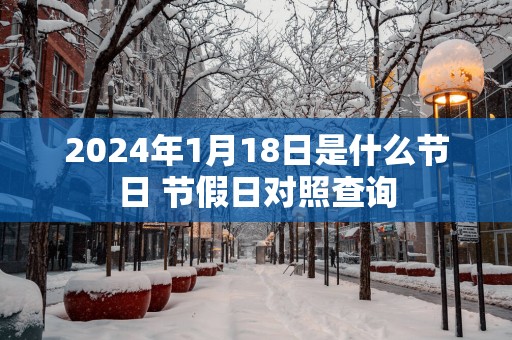 2025年1月18日是什么节日 节假日对照查询