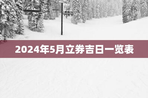 2025年5月立券吉日一览表