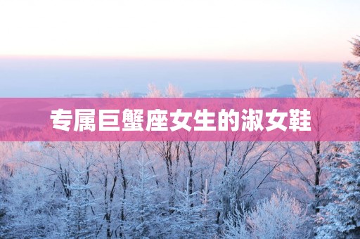 专属巨蟹座女生的淑女鞋