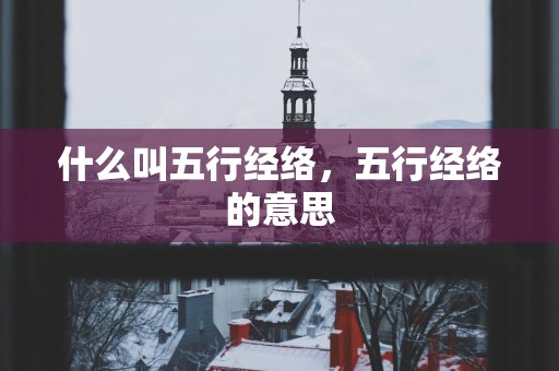 什么叫五行经络，五行经络的意思