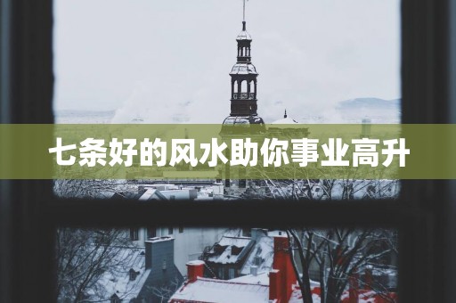 七条好的风水助你事业高升
