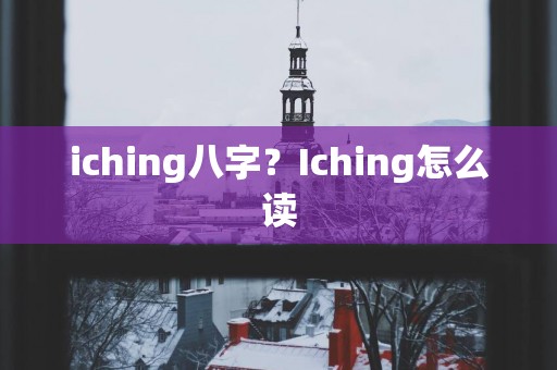 iching八字？Iching怎么读