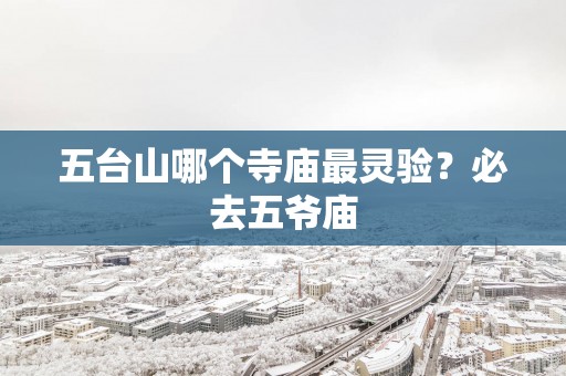五台山哪个寺庙最灵验？必去五爷庙