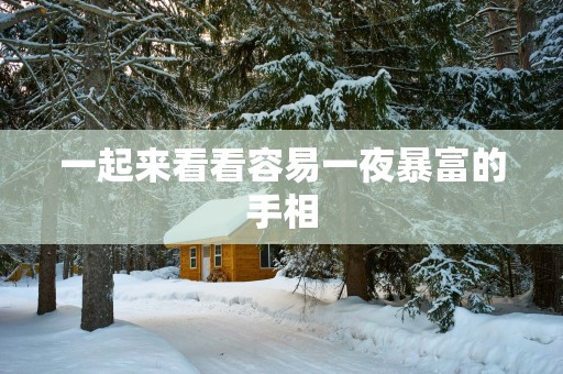 一起来看看容易一夜暴富的手相