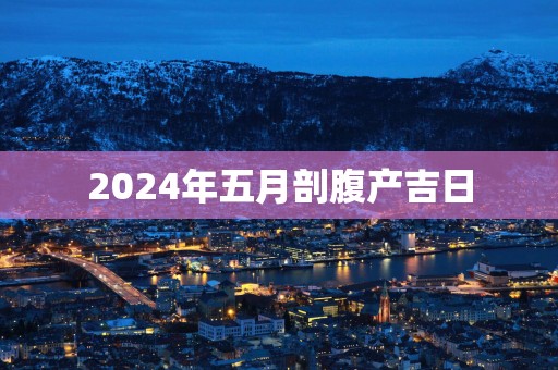 2025年五月剖腹产吉日