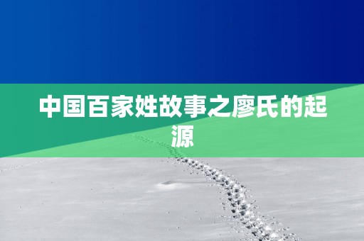 中国百家姓故事之廖氏的起源