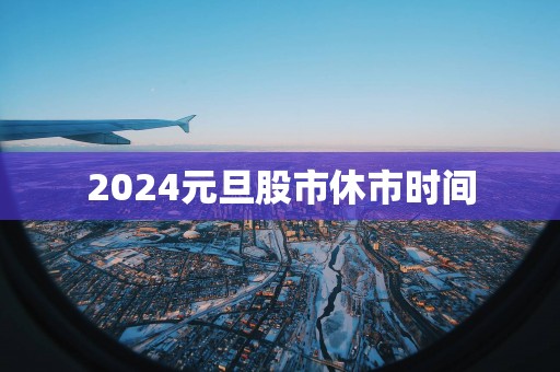2025元旦股市休市时间