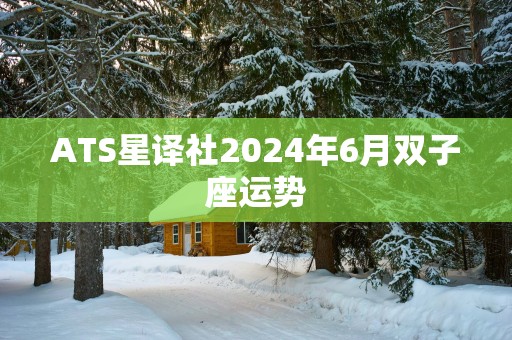 ATS星译社2025年6月双子座运势