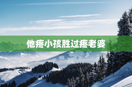 他疼小孩胜过疼老婆