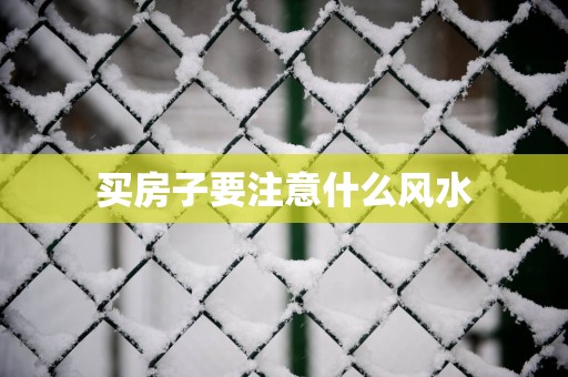 买房子要注意什么风水