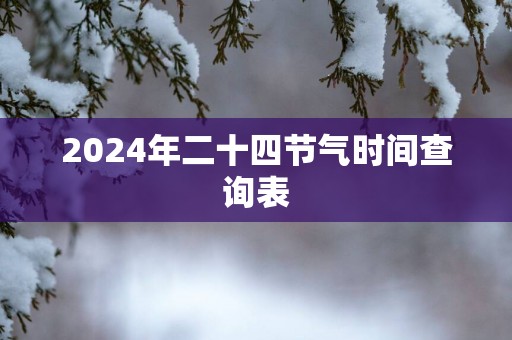2025年二十四节气时间查询表