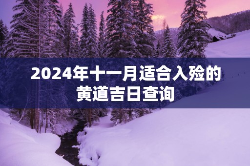 2025年十一月适合入殓的黄道吉日查询