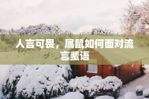 人言可畏，属鼠如何面对流言蜚语