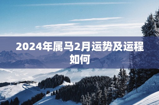 2026年属马2月运势及运程如何