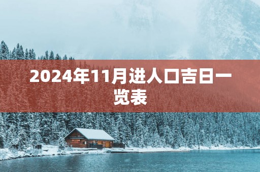 2025年11月进人口吉日一览表