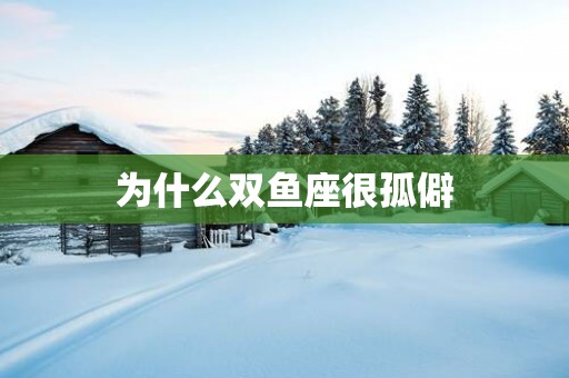 为什么双鱼座很孤僻