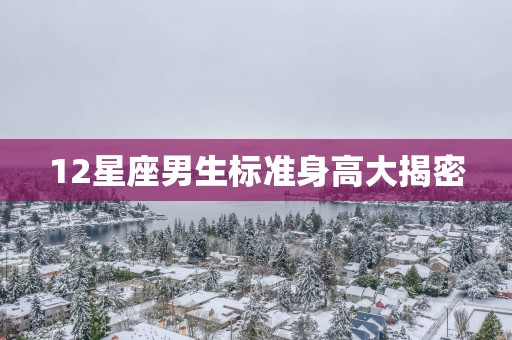 12星座男生标准身高大揭密