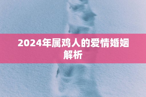 2025年属鸡人的爱情婚姻解析
