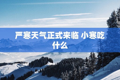 严寒天气正式来临 小寒吃什么