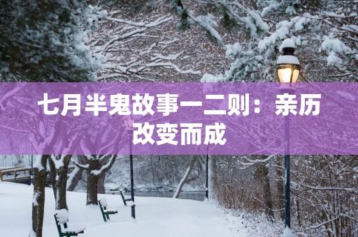 七月半鬼故事一二则：亲历改变而成
