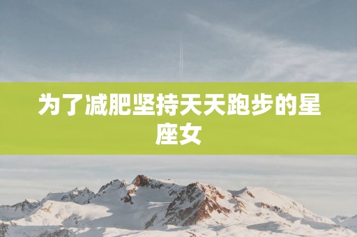 为了减肥坚持天天跑步的星座女