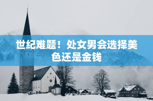 世纪难题！处女男会选择美色还是金钱