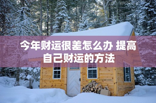 今年财运很差怎么办 提高自己财运的方法
