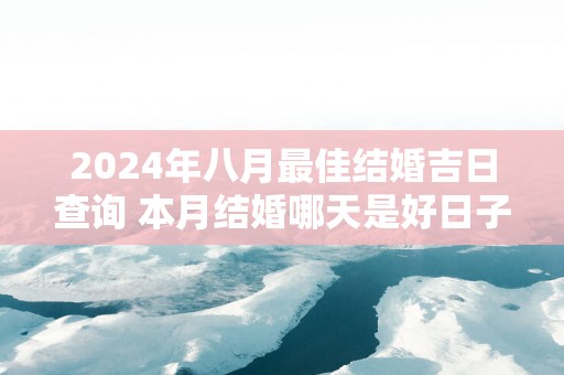 2025年八月最佳结婚吉日查询 本月结婚哪天是好日子