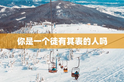 你是一个徒有其表的人吗