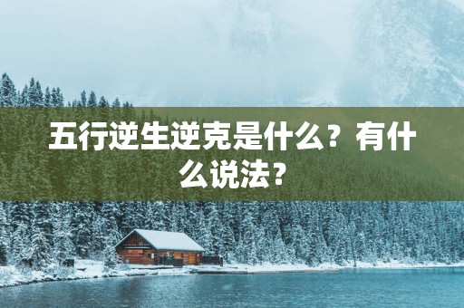 五行逆生逆克是什么？有什么说法？