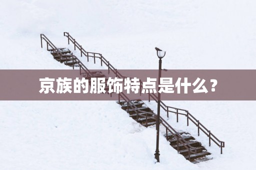 京族的服饰特点是什么？