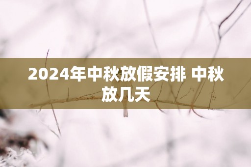 2025年中秋放假安排 中秋放几天