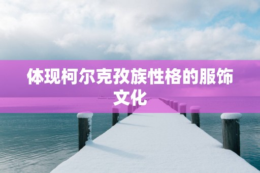 体现柯尔克孜族性格的服饰文化