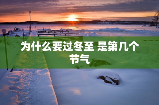 为什么要过冬至 是第几个节气
