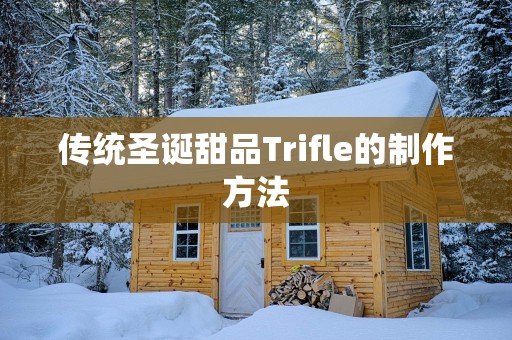 传统圣诞甜品Trifle的制作方法