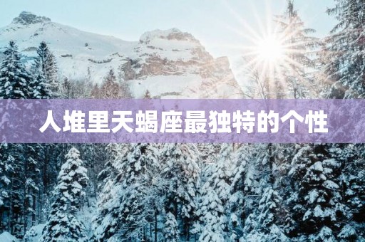 人堆里天蝎座最独特的个性