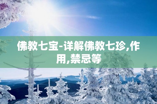 佛教七宝-详解佛教七珍,作用,禁忌等