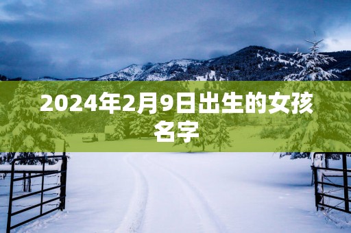 2025年2月9日出生的女孩名字
