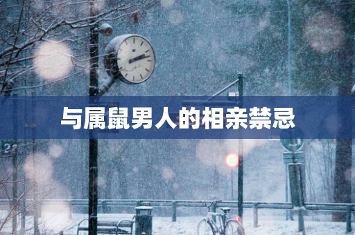 与属鼠男人的相亲禁忌