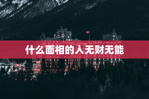 什么面相的人无财无能